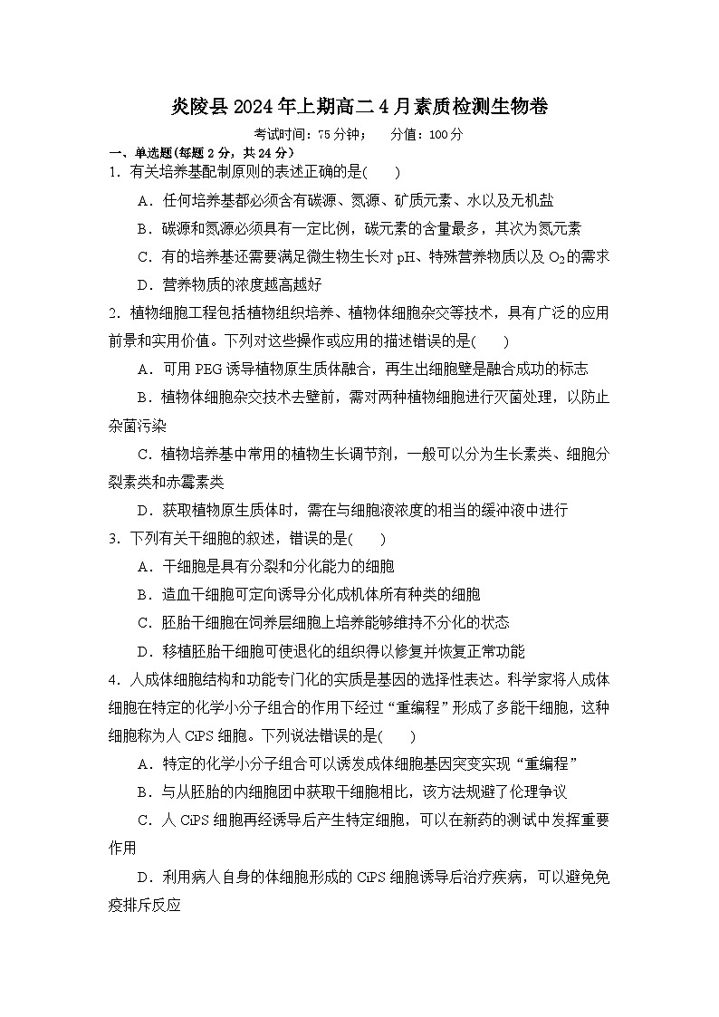 湖南省株洲市炎陵县2023-2024学年高二下学期4月期中生物试题01