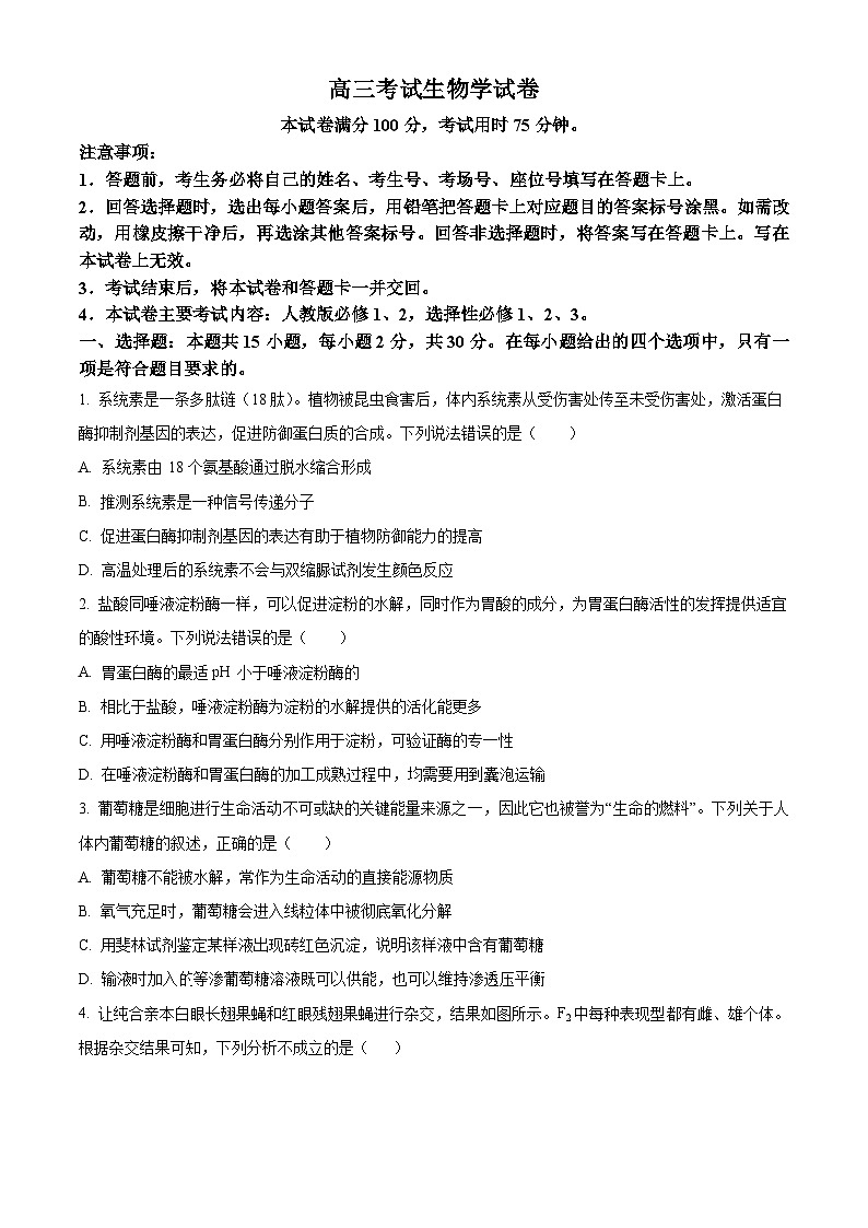 辽宁省凌源市2023-2024学年高三下学期第三次模拟考试生物试卷（原卷版）第1页