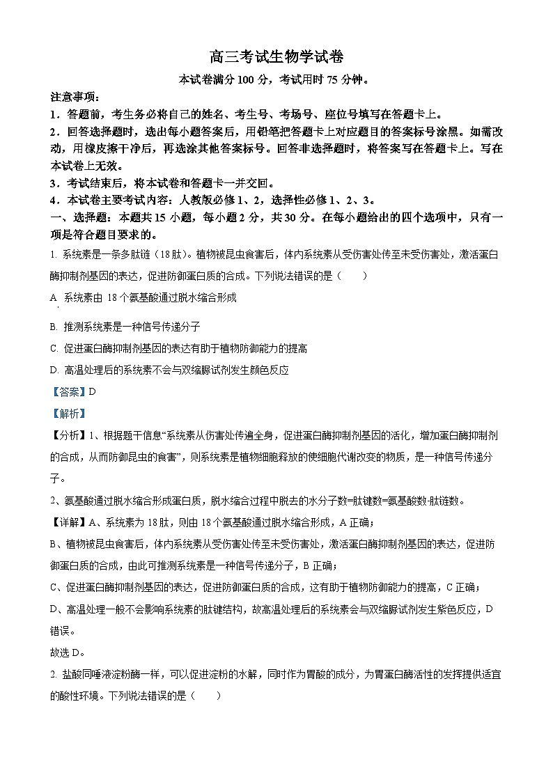 辽宁省凌源市2023-2024学年高三下学期第三次模拟考试生物试卷（解析版）第1页