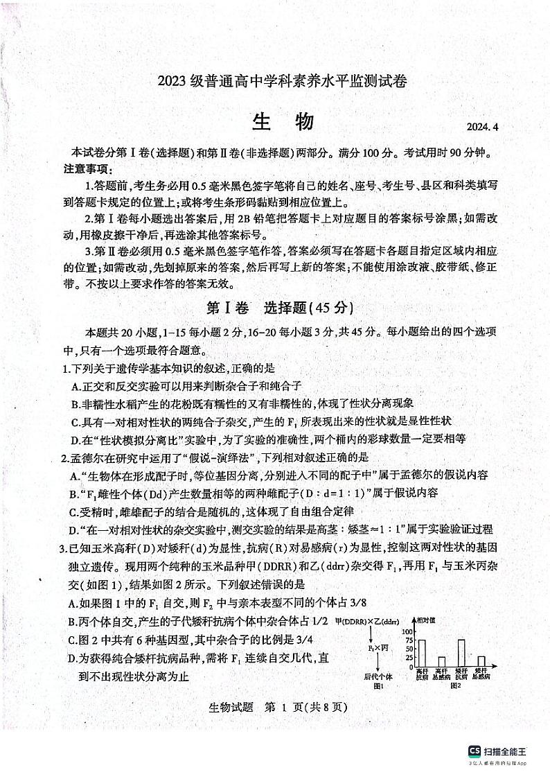 山东省临沂市河东区2023-2024学年高一下学期4月期中生物试题01