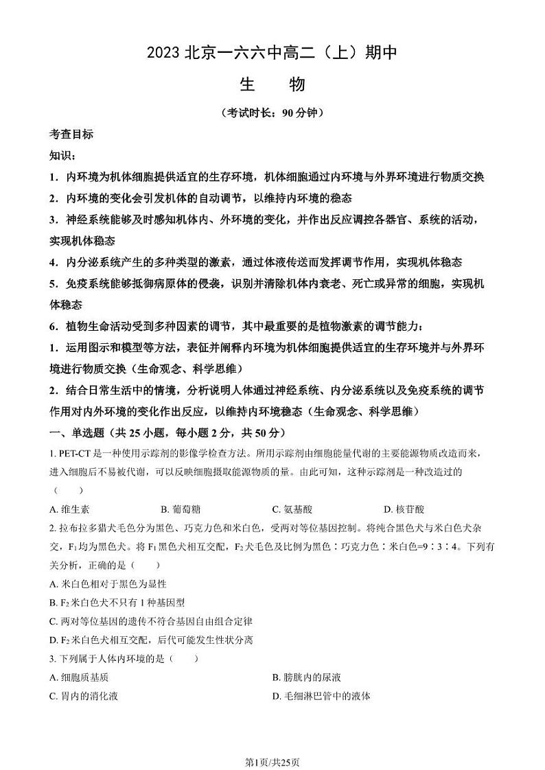2023 北京一六六中高二上学期期中生物试卷第1页