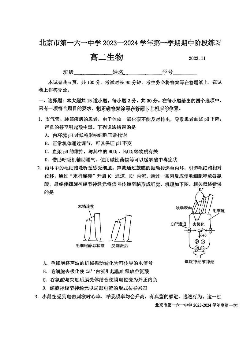 2023 北京一六一中学高二上学期期中生物试卷第1页