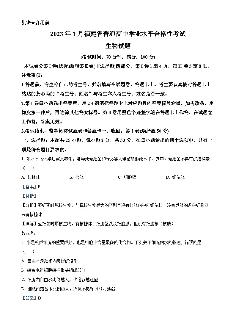 2023年1月福建省普通高中学业水平合格性考试生物试题（解析版）第1页