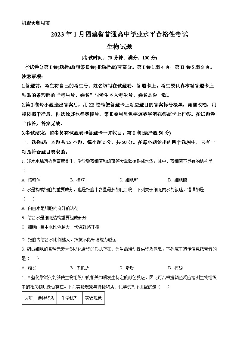 2023年1月福建省普通高中学业水平合格性考试生物试题（原卷版）第1页