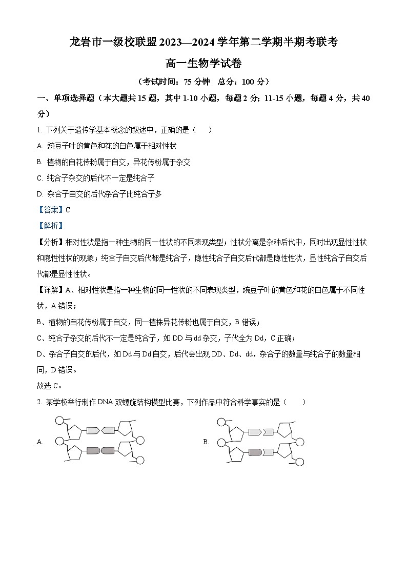 福建省龙岩市一级校联盟2023-2024学年高一下学期4月期中生物试题（解析版）第1页