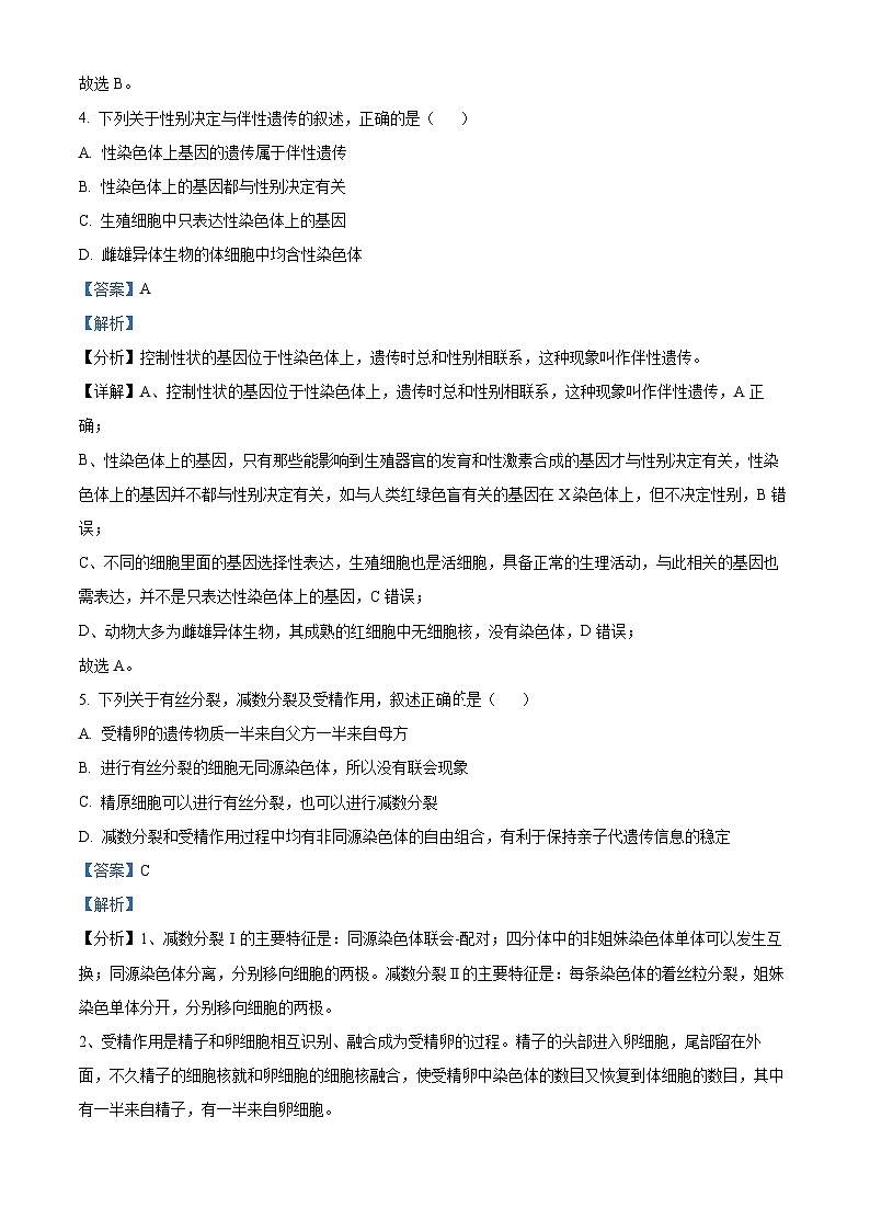 福建省龙岩市一级校联盟2023-2024学年高一下学期4月期中生物试题（解析版）第3页