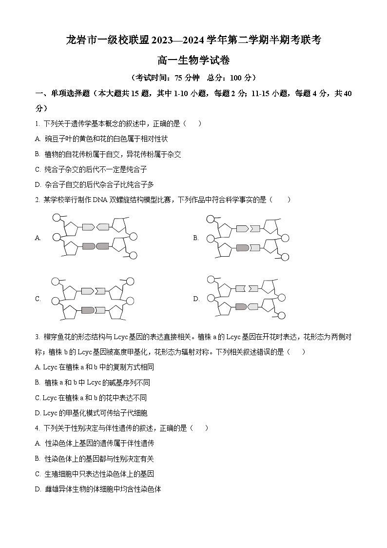 福建省龙岩市一级校联盟2023-2024学年高一下学期4月期中生物试题（原卷版）第1页