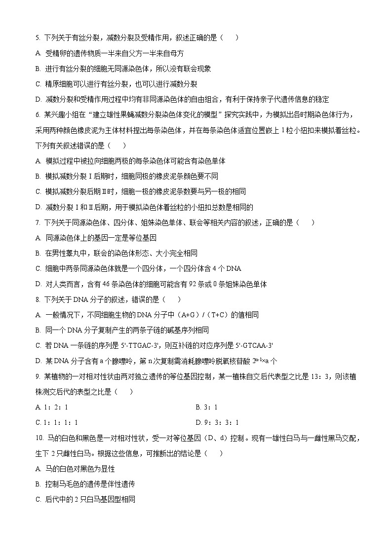 福建省龙岩市一级校联盟2023-2024学年高一下学期4月期中生物试题（原卷版）第2页