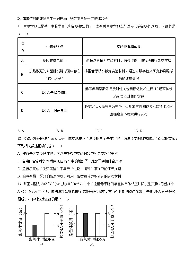 福建省龙岩市一级校联盟2023-2024学年高一下学期4月期中生物试题（原卷版）第3页