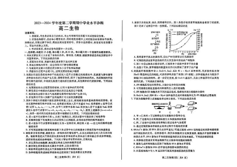 山东省烟台市招远市第二中学2023-2024学年高二下学期期中考试生物试题第1页