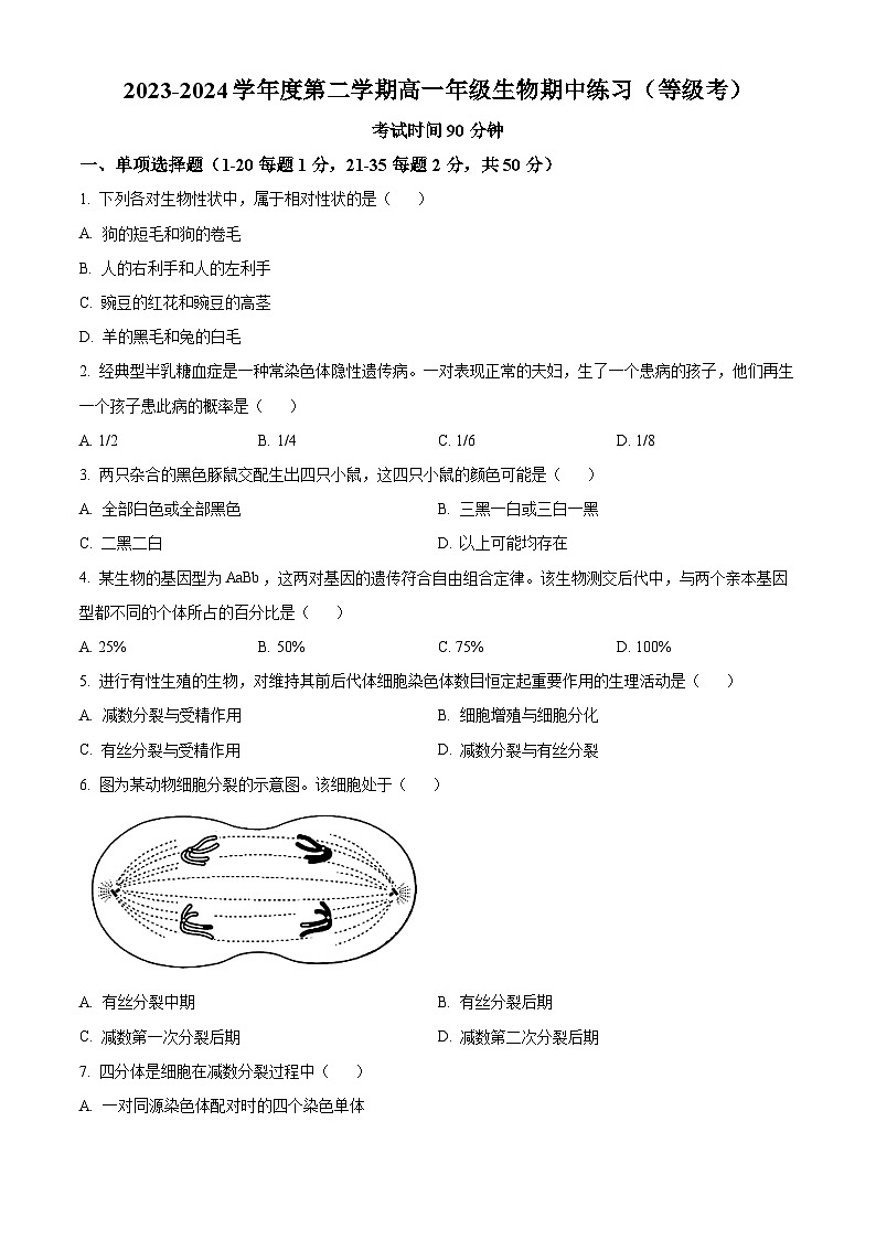 北京市海淀区北京理工大学附属中学2023-2024学年高一下学期4月期中生物试题（原卷版+解析版）01