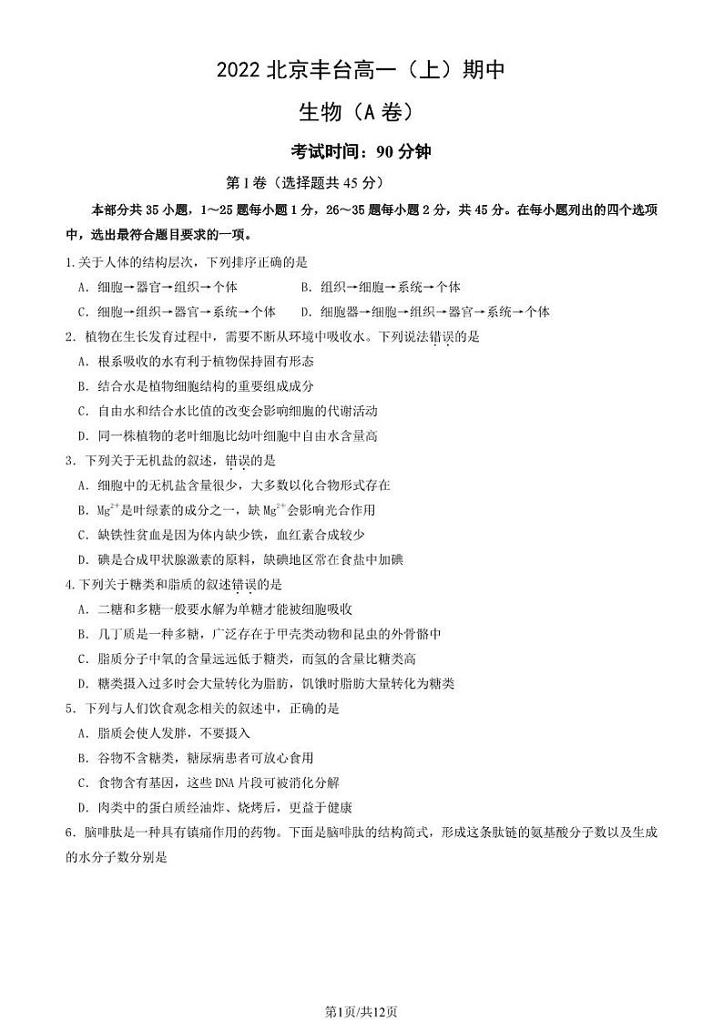 2022北京丰台高一上学期期中生物（A卷）试卷及答案101