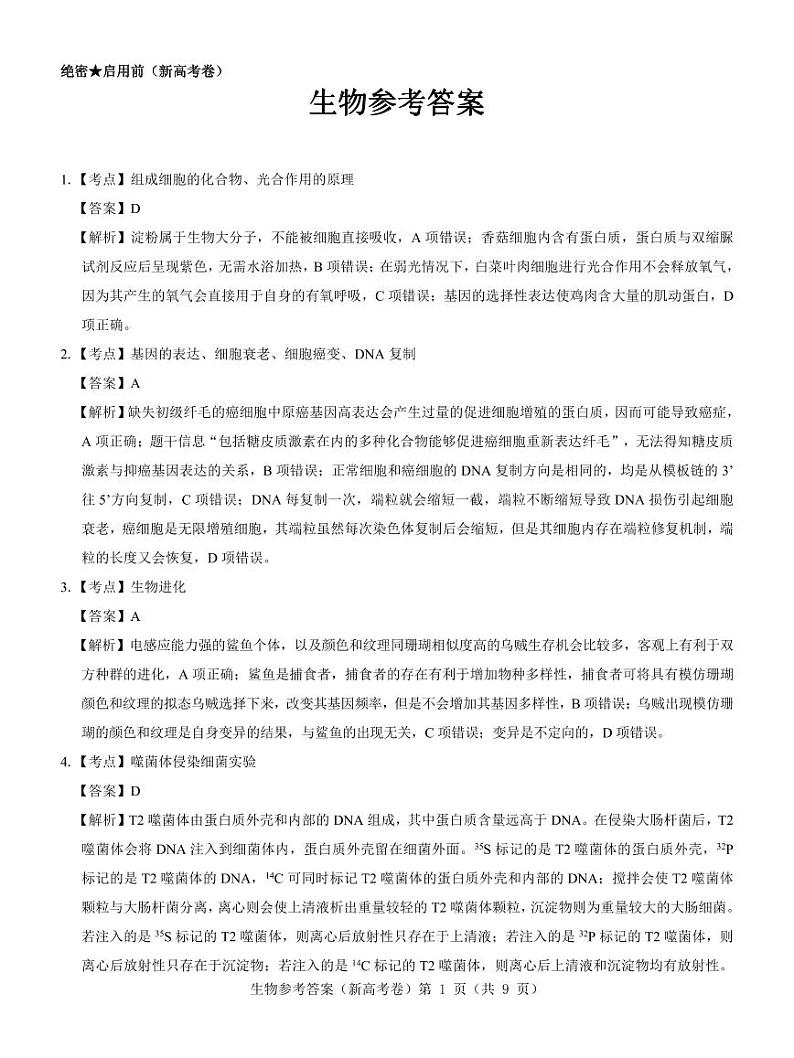 【新高考卷】名校教研联盟2024届高三4月联考 生物参考答案第1页