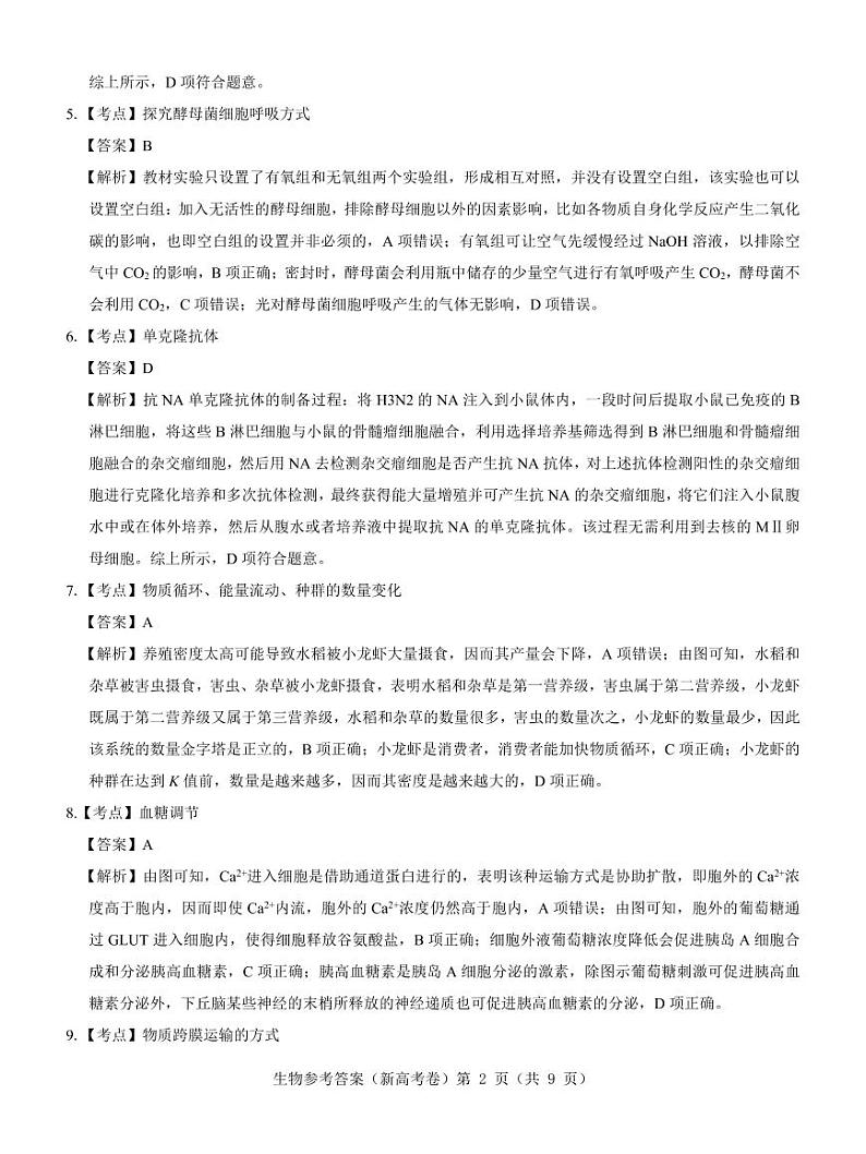 【新高考卷】名校教研联盟2024届高三4月联考 生物参考答案第2页
