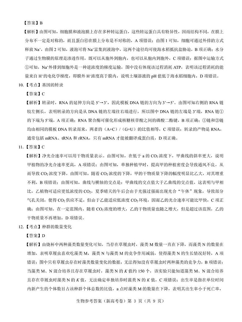 【新高考卷】名校教研联盟2024届高三4月联考 生物参考答案第3页