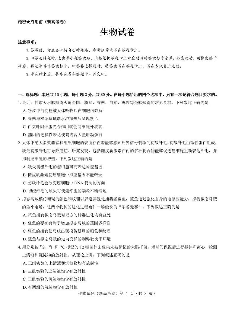 【新高考卷】名校教研联盟2024届高三4月联考 生物第1页