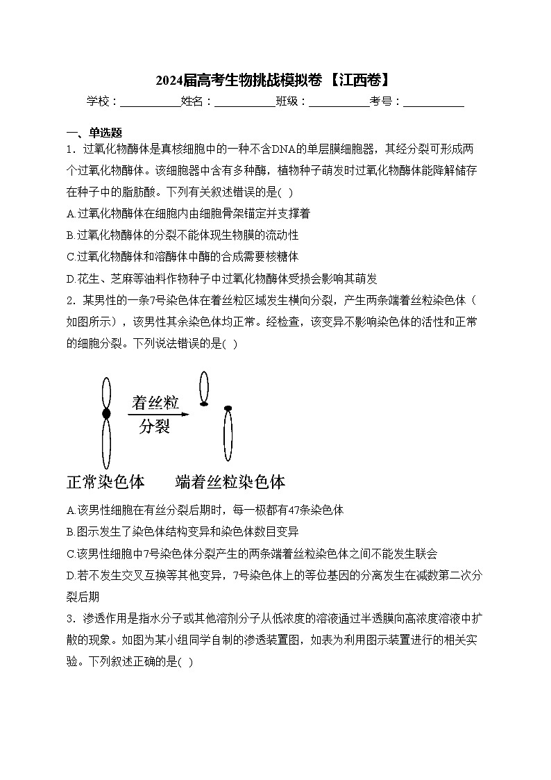 2024届高考生物挑战模拟卷 【江西卷】(含答案)第1页