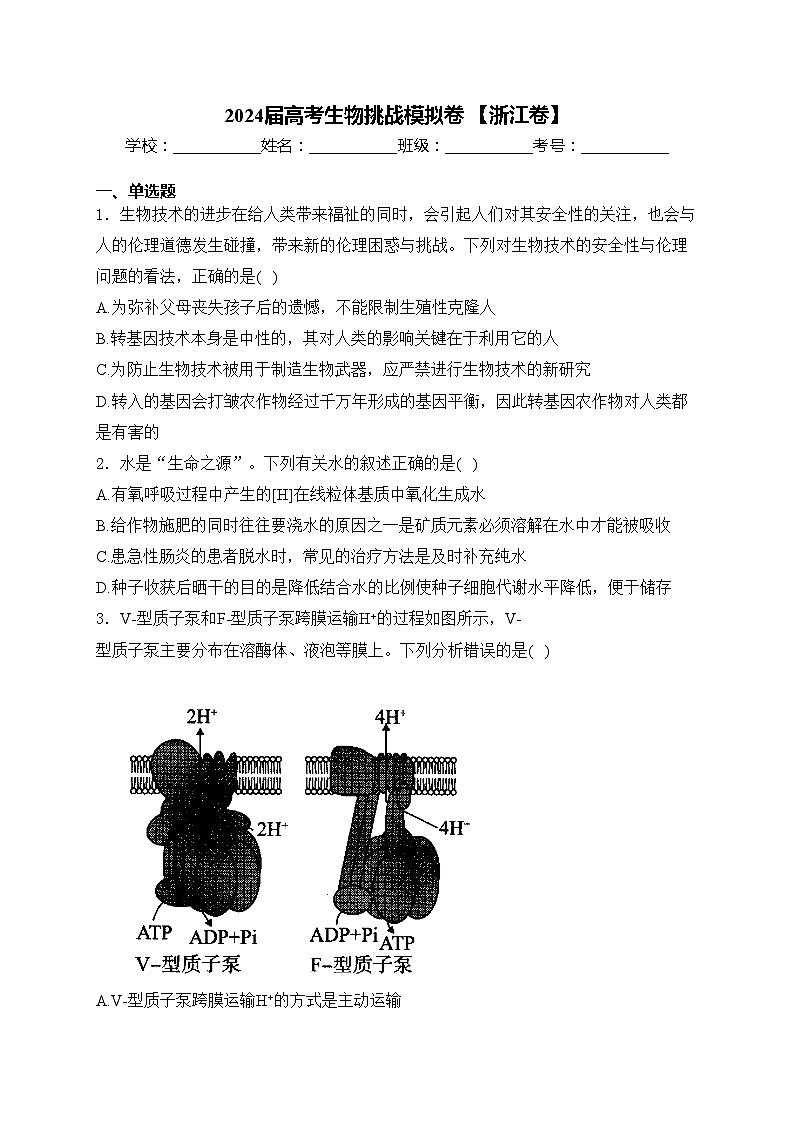 2024届高考生物挑战模拟卷 【浙江卷】(含答案)第1页