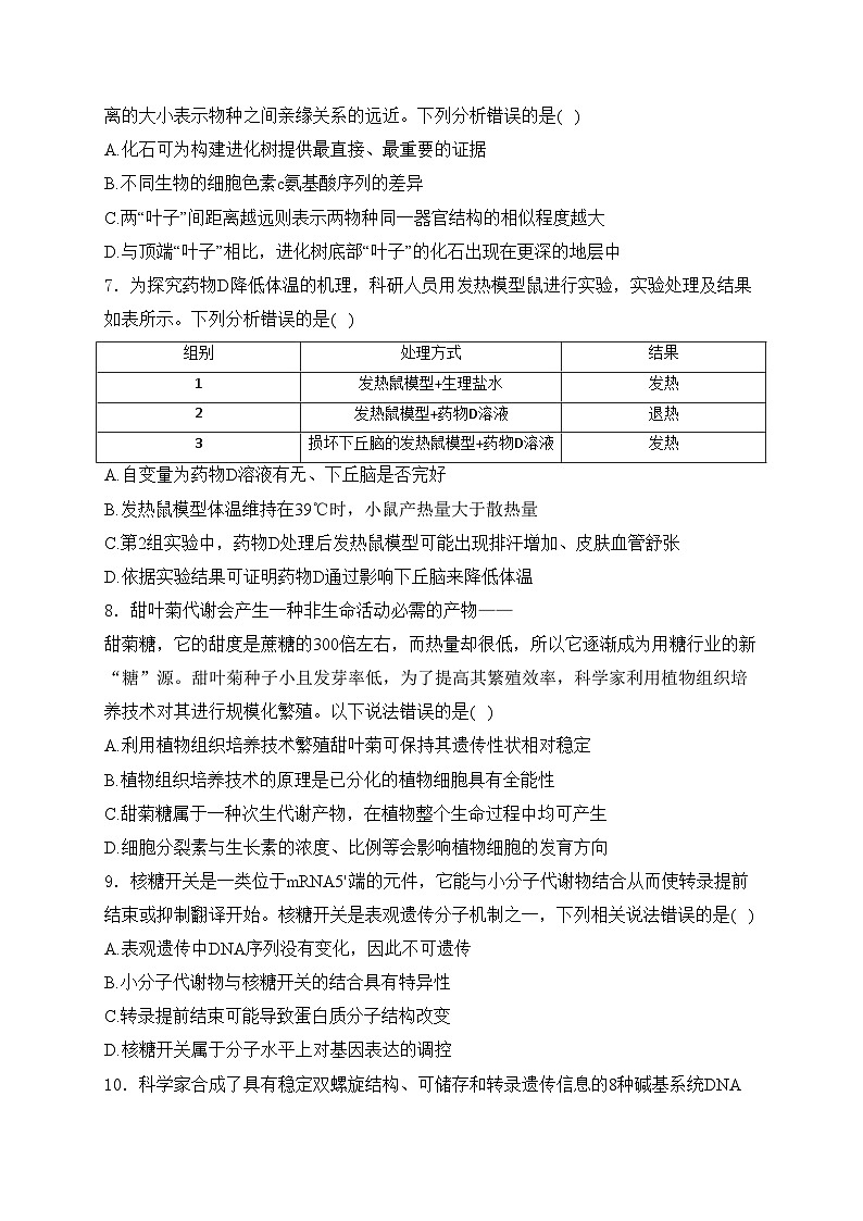 2024届高考生物挑战模拟卷 【浙江卷】(含答案)第3页