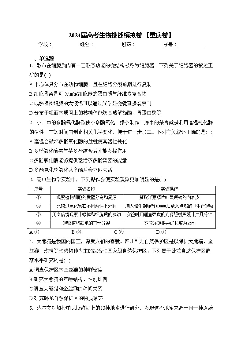 2024届高考生物挑战模拟卷 【重庆卷】(含答案)第1页