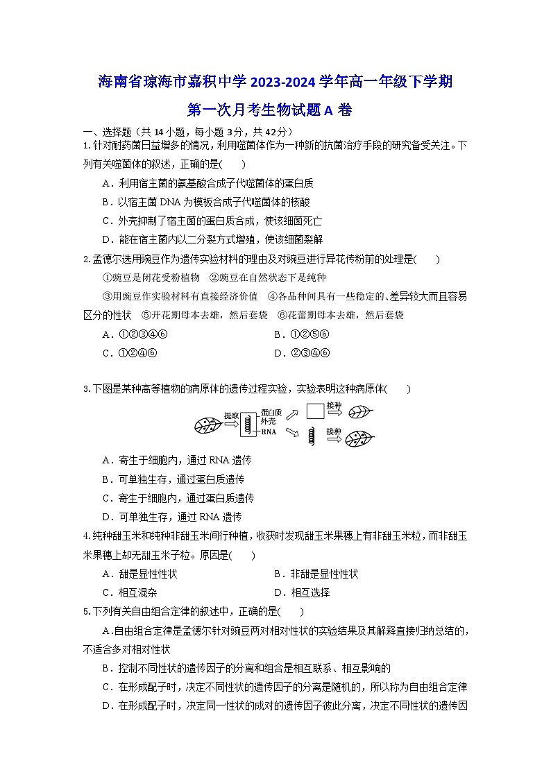 海南省琼海市嘉积中学2023-2024学年高一下学期第一次月考生物试题A卷第1页