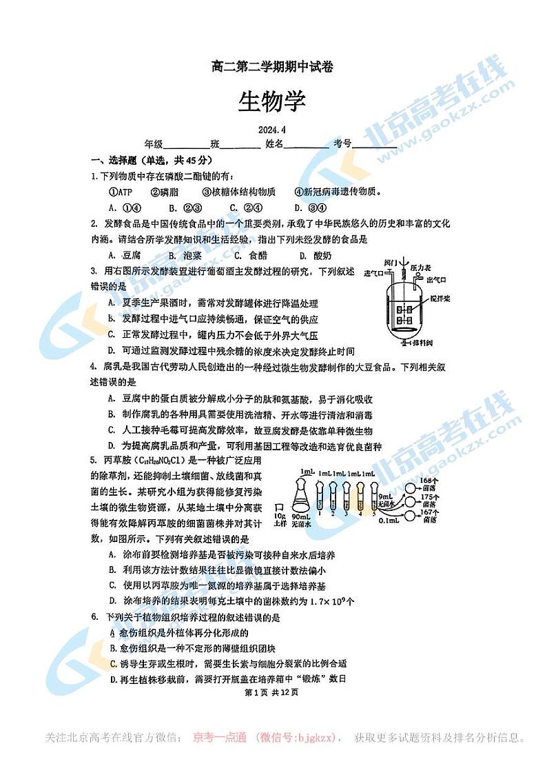 2024北京清华附中高二下学期期中生物试题及答案第1页
