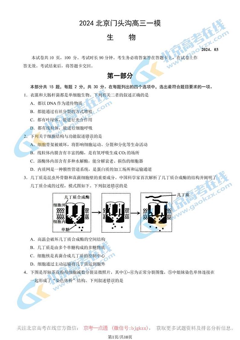 2024北京门头沟高三一模生物试题及答案第1页