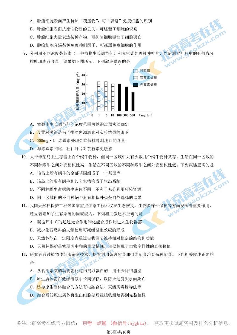 2024北京门头沟高三一模生物试题及答案第3页
