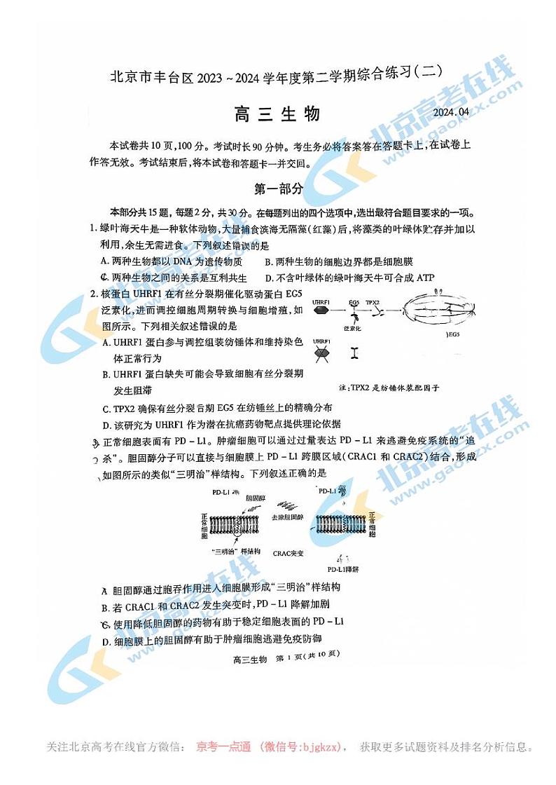 2024北京丰台高三二模生物试题及答案第1页
