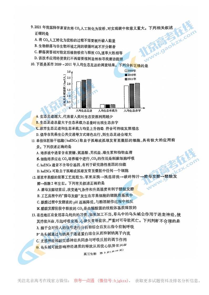 2024北京丰台高三二模生物试题及答案第3页