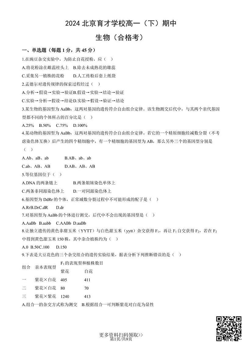 2024北京育才学校高一下学期期中生物（合格考）试卷及答案01