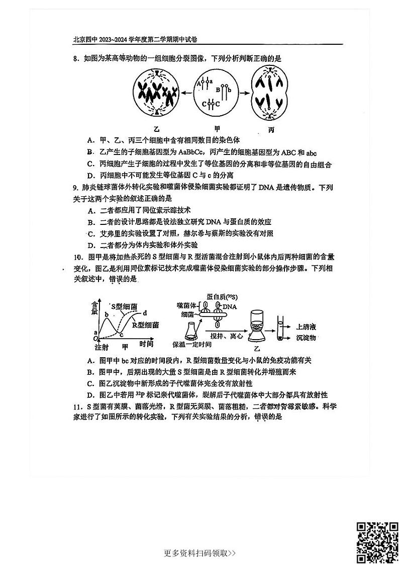 2024北京四中高一下学期期中生物试卷第3页