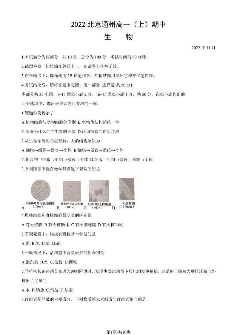 2022北京通州高一上学期期中生物试卷及答案第1页
