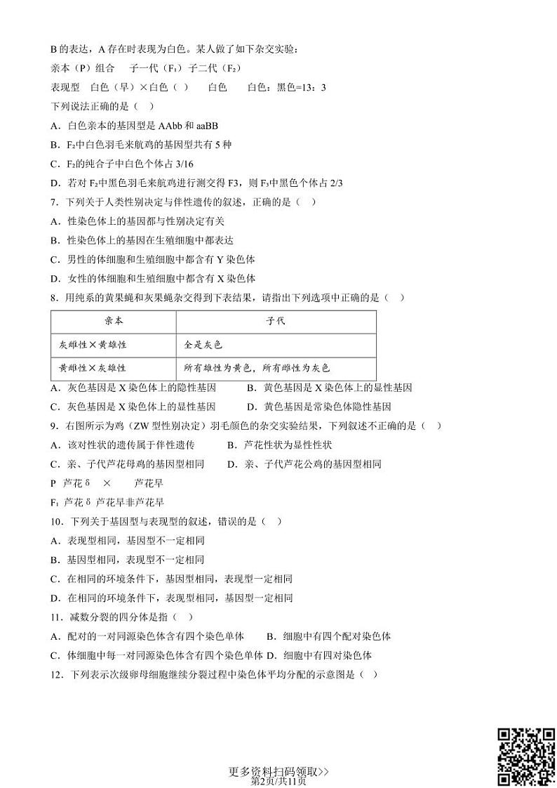 2024北京一零一中高一下学期期中生物（等级考）试卷02