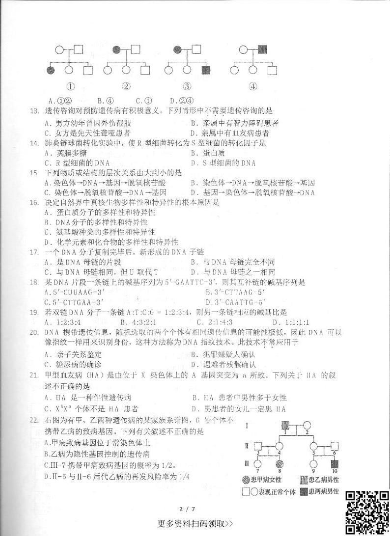 2024北京理工大附中高一下学期期中生物（等级考）试卷第2页