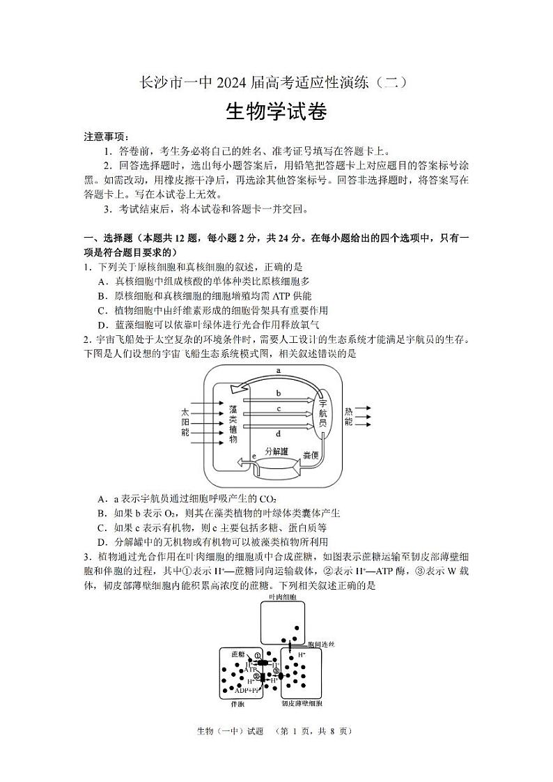 2024长沙一中高三下学期二模试题生物PDF版含解析01