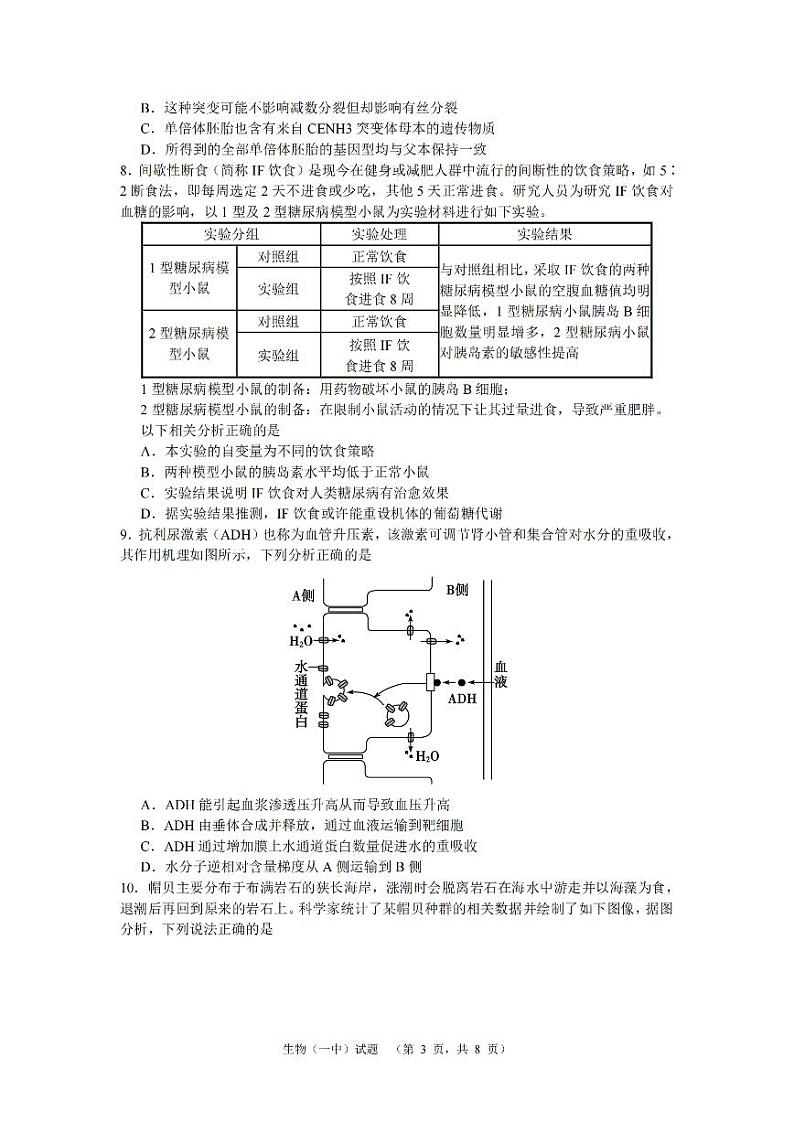 2024长沙一中高三下学期二模试题生物PDF版含解析03