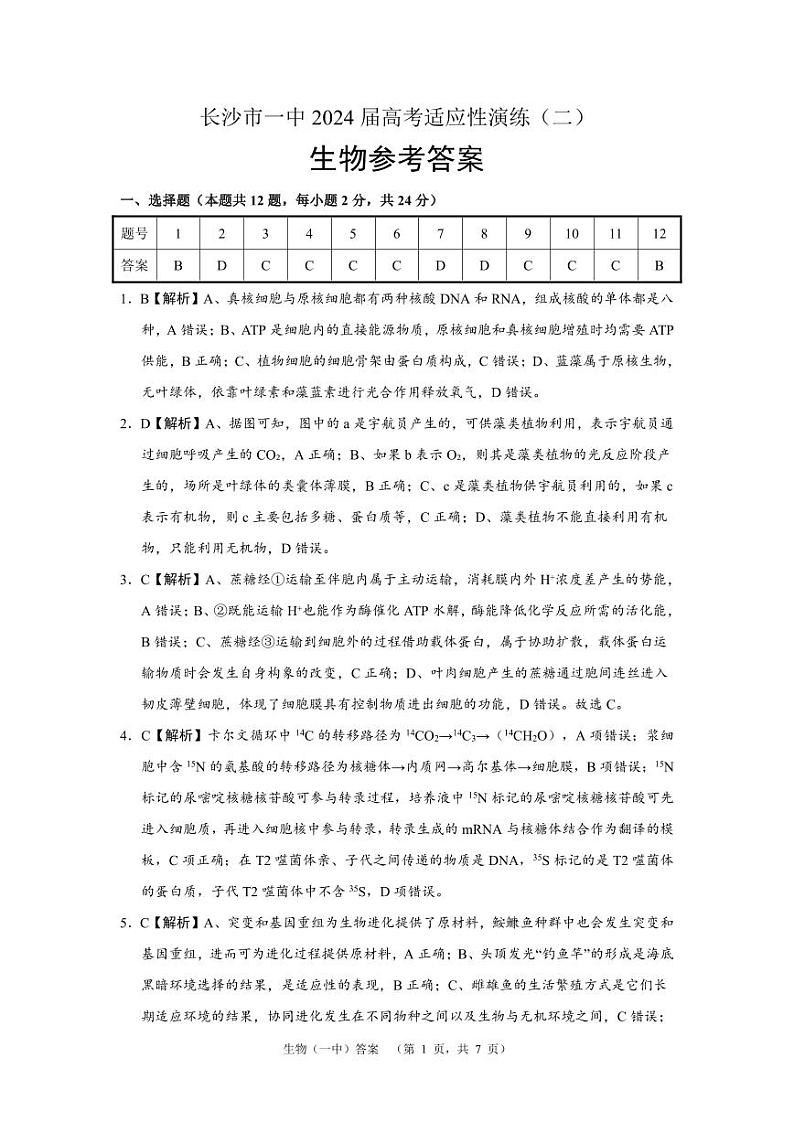 2024长沙一中高三下学期二模试题生物PDF版含解析01