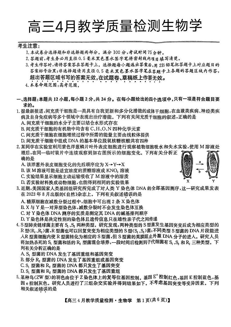 江西省九师大联考2024年高三4月（二模）生物试题第1页