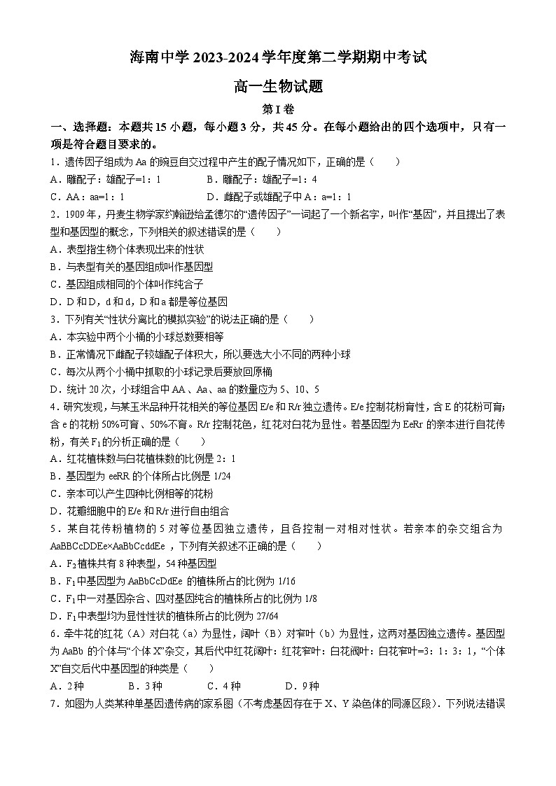 海南省海口市琼山区海南中学2023-2024学年高一下学期4月期中生物试题01