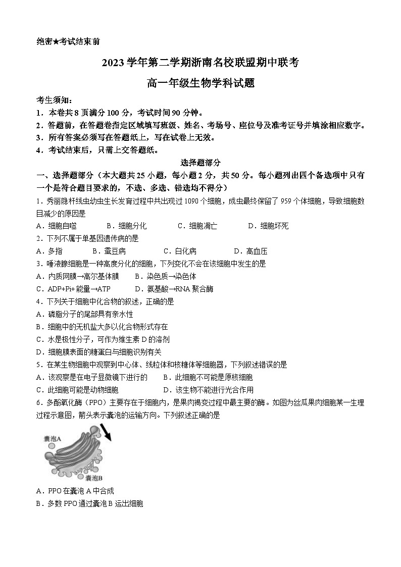 浙江省浙南名校2023-2024学年高一下学期4月期中生物试题第1页