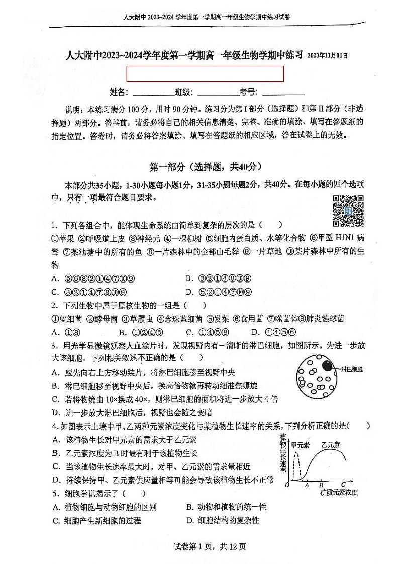 人大附中2023~2024学年度上学期高一生物学期中试卷及答案01