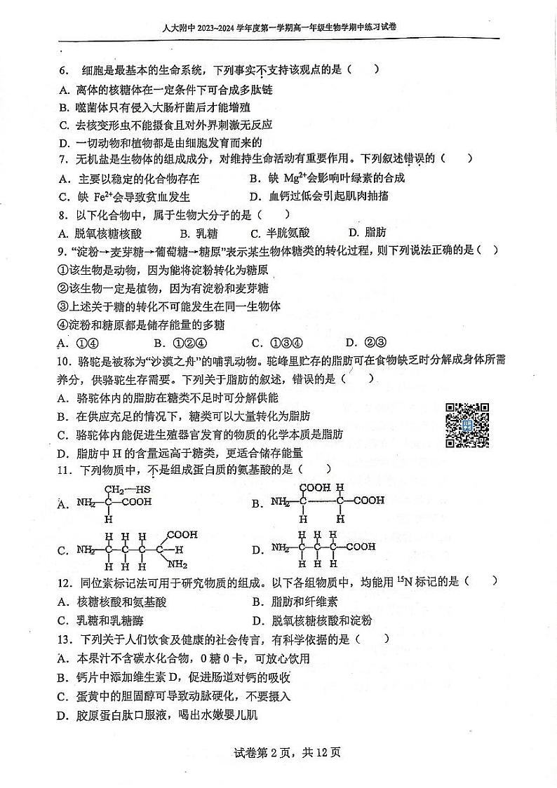 人大附中2023~2024学年度上学期高一生物学期中试卷及答案02