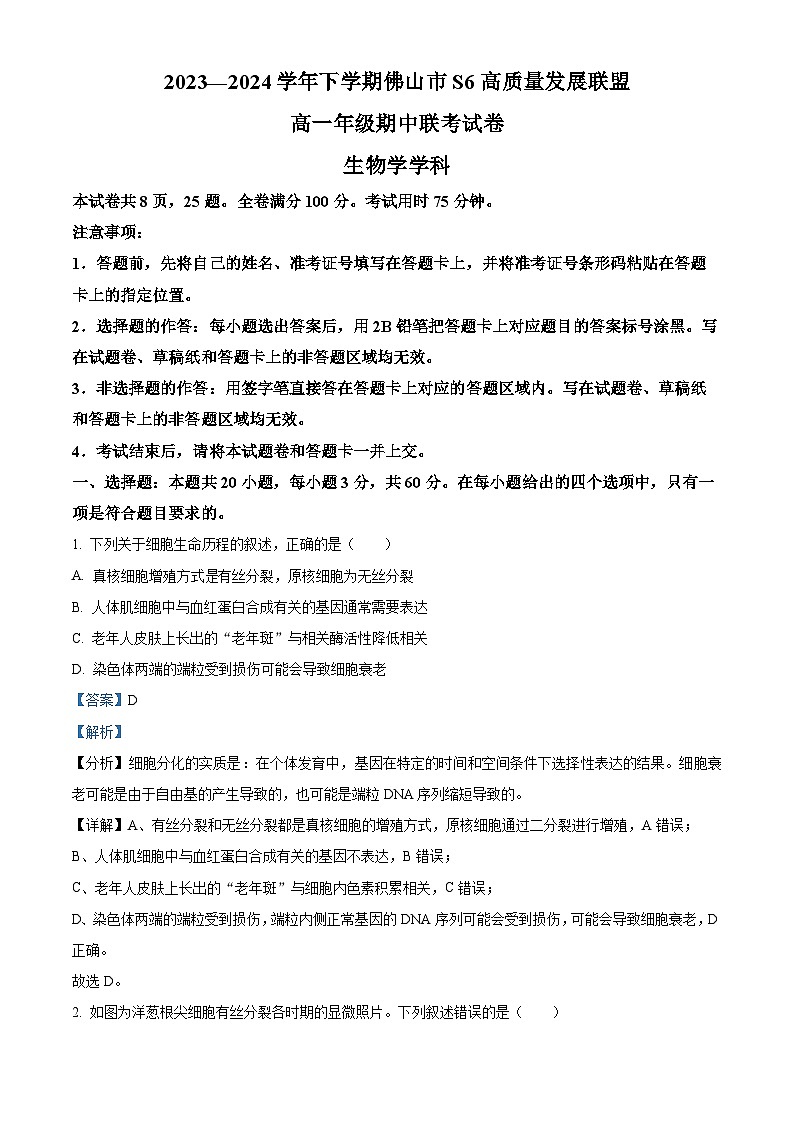 广东省佛山市S6高质量发展联盟2023-2024学年高一下学期期中联考生物试题（解析版）第1页