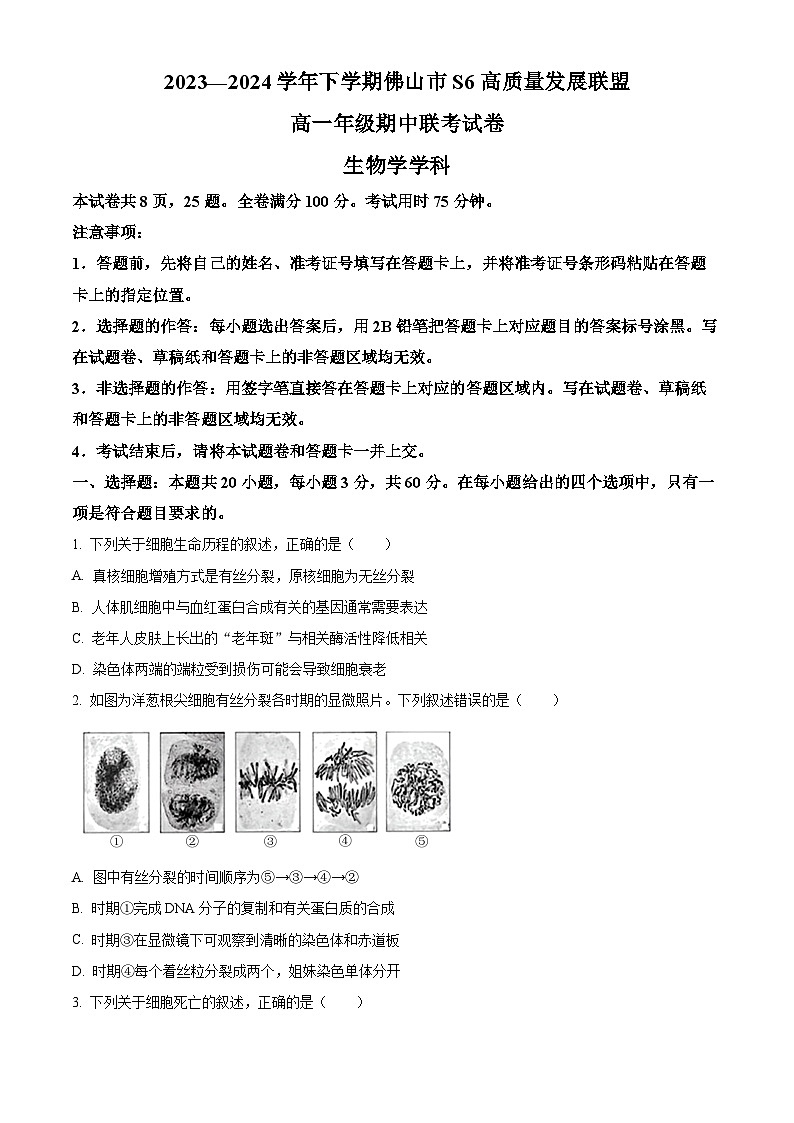 广东省佛山市S6高质量发展联盟2023-2024学年高一下学期期中联考生物试题（原卷版）第1页