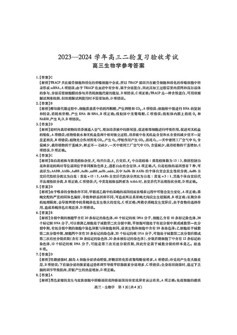 江西稳派2023-2024学年高三二轮复习验收考试生物01