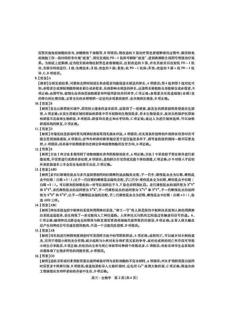 江西稳派2023-2024学年高三二轮复习验收考试生物02