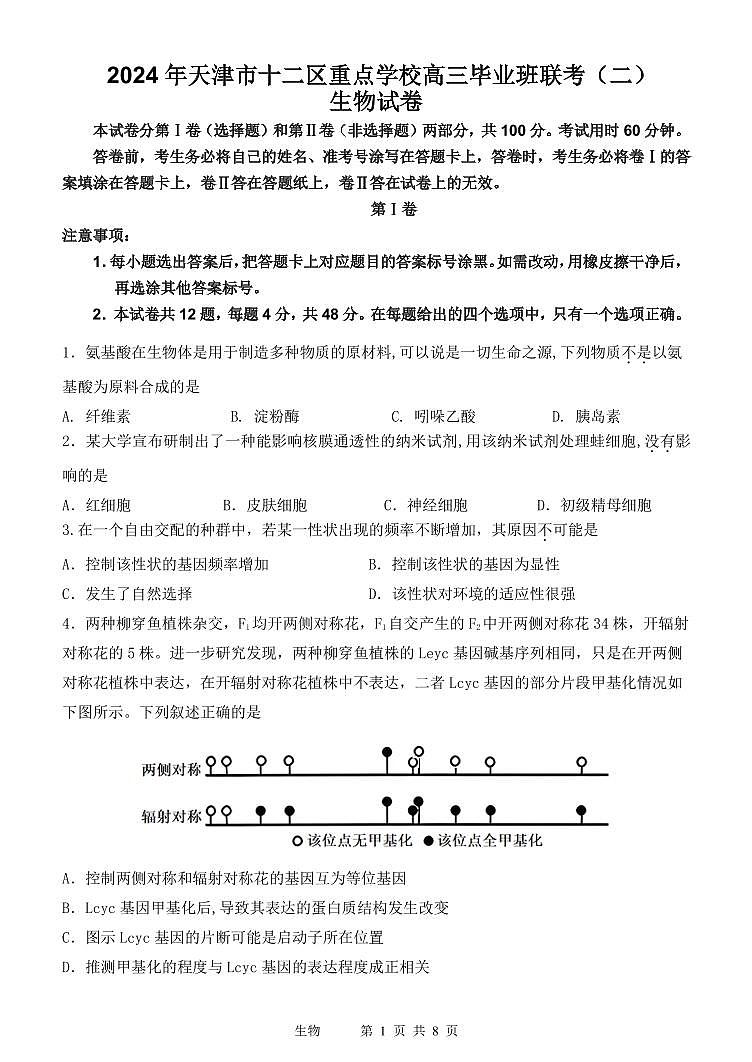 2024届天津市十二区重点学校高三二模生物试题01