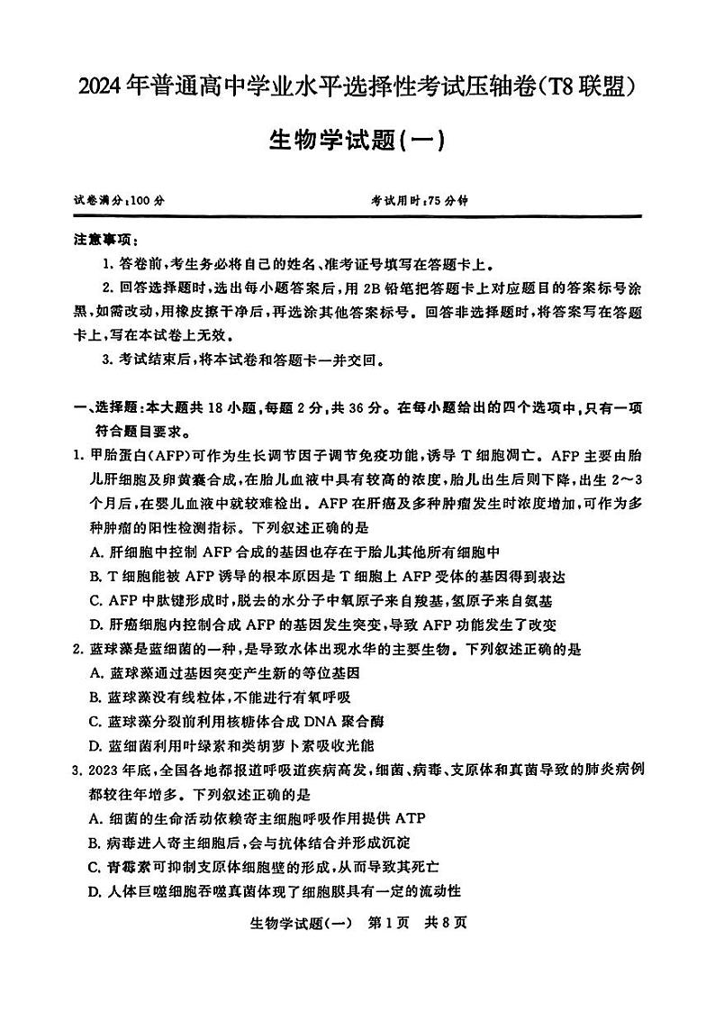 2024年普通高中学业水平选择性考试压轴卷(一模)T8生物试题第1页