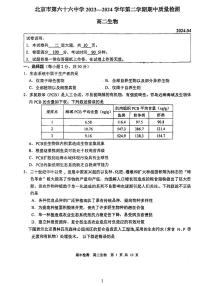 北京市西城区第六十六中学2023-2024学年高二下学期4月期中生物试题